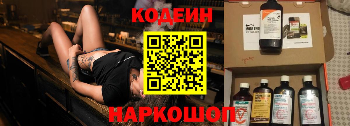 Кодеиновый сироп Lean Purple Drank  Кодеин Purple Drank  Вологда  Вход с VPN 